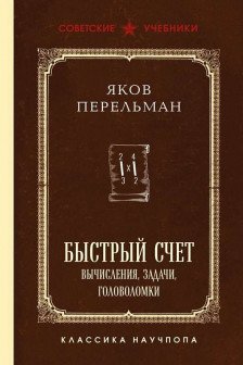 Быстрый счет. Вычисления задачи головоломки. Лучшие советские учебники