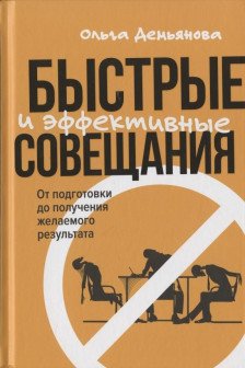 Быстрые и эффективные совещания: От подготовки до получения желаемого результата