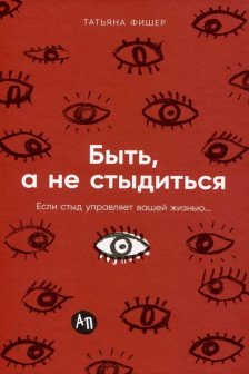 Быть а не стыдиться: Если стыд управляет вашей жизнью...