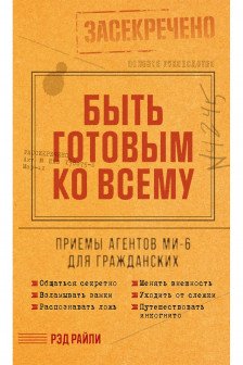 Быть готовым ко всему: Приемы агентов МИ-6 для гражданских