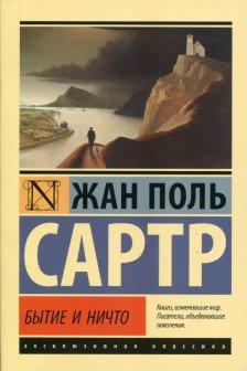Бытие и ничто