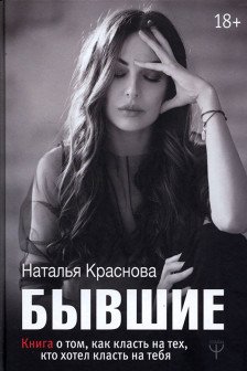 БЫВШИЕ. Книга о том как класть на тех кто хотел класть на тебя
