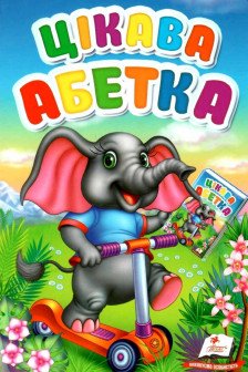 Цікава абетка (укр)