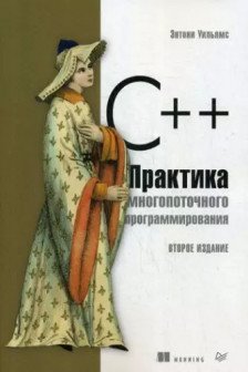 C++. Практика многопоточного программирования