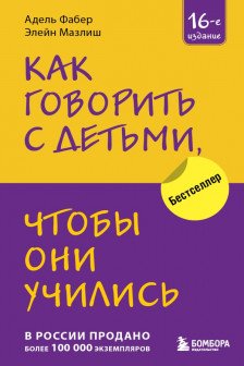Как говорить с детьми чтобы они учились