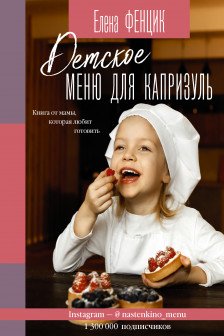 Детское меню для капризуль. Книга от мамы которая любит готовить