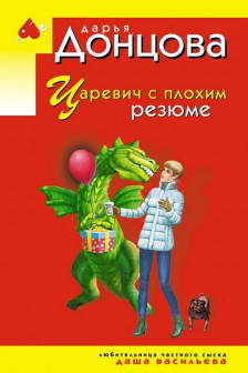 Царевич с плохим резюме