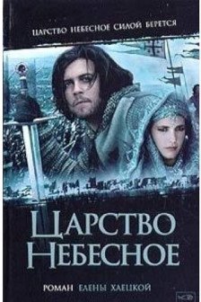 Царство Небесное