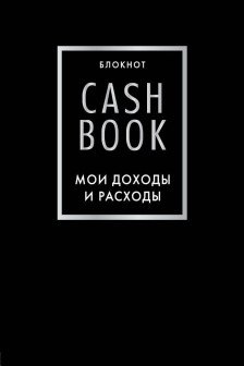 CashBook. Мои доходы и расходы(черный)