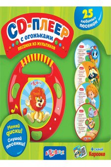 CD-плеер с огоньками. Песенки из мультиков / CD-плеер изд-во: Белфакс авт:сборник