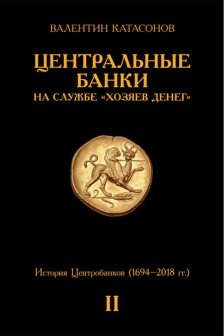 Центральные банки на службе хозяев денег. Т. 2. Мир Центробанков сегодня (2018-2023 гг.)