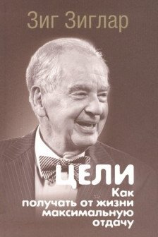 Цели: как получать от жизни максимальную отдачу