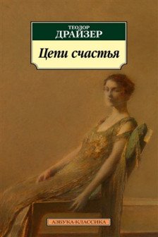 Цепи счастья
