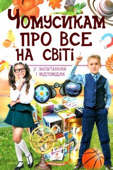 ЧОМУСИКАМ про все на світі  (укр)