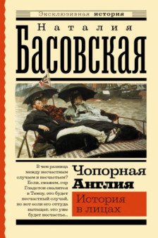 Чопорная Англия. История в лицах