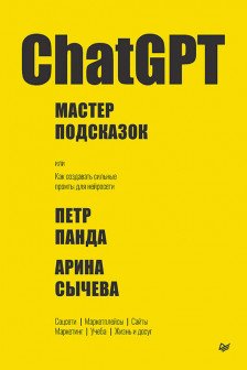 ChatGPT. Мастер подсказок или Как создавать сильные промты для нейросети