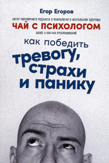 Чай с психологом: Как победить тревогу страхи и панику