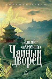 Чайный дворец