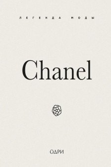 Chanel. Легенда моды
