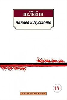 Чапаев и Пустота