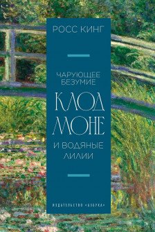 Чарующее безумие. Клод Моне и водяные лилии