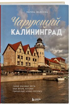 Чарующий Калининград. Самые красивые места края янтаря которые обязательно нужно посетить