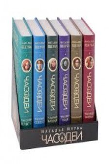 Часодеи. Подарочный комплект из 6 книг