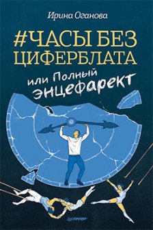 Часы без циферблата или Полный ЭНЦЕФАРЕКТ "она сидела на самом краешке его сердца..."