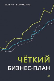 Четкий бизнес-план