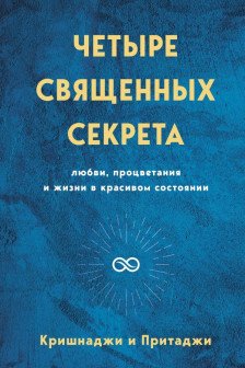 Четыре священных секрета любви процветания и жизни в красивом состоянии