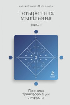 Четыре типа мышления: Практика трансформации личности (Книга II)