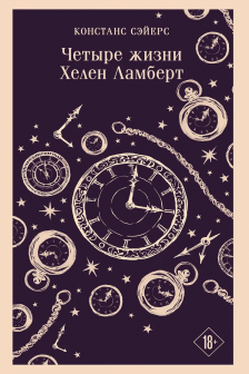 Четыре жизни Хелен Ламберт