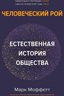 Человеческий рой. Естественная история общества