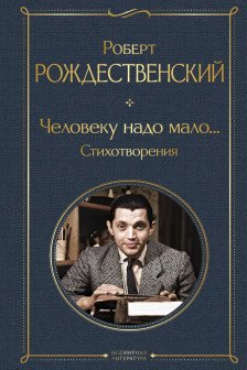 Человеку надо мало... Стихотворения