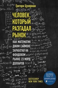 Человек который разгадал рынок.