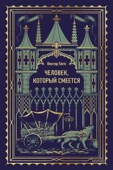 Человек который смеется