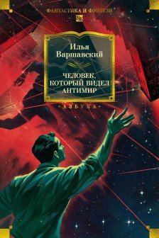 Человек который видел антимир