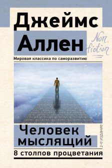 Человек мыслящий. 8 столпов процветания