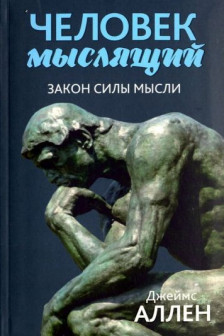 Человек мыслящий: закон силы мысли
