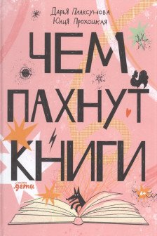 Чем пахнут книги