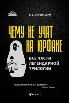 Чему не учат на юрфаке: все части легендарной трилогии