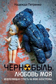 Чернобыль любовь моя