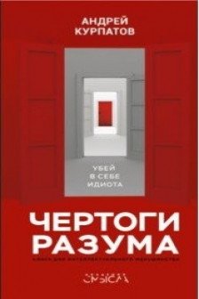 Чертоги разума. Убей в себе идиота