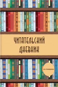 Читательский дневник со стикерами. Деревянный книжный шкаф