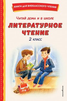 Читай дома и в школе. Литературное чтение. 2 класс