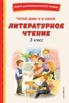 Читай дома и в школе. Литературное чтение. 3 класс