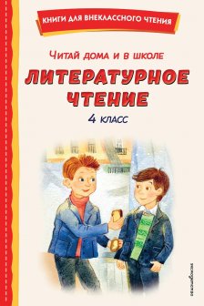 Читай дома и в школе. Литературное чтение. 4 класс