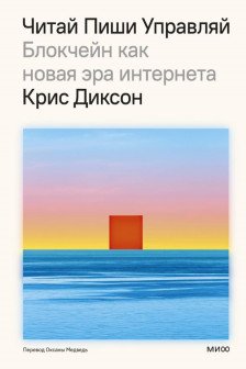 Читай пиши управляй: блокчейн как новая эра интернета