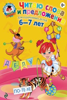 Читаю слова и предложения. Для детей 6-7 лет