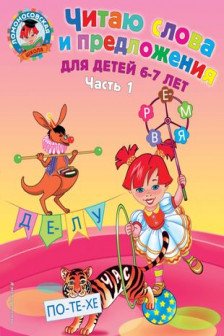 Читаю слова и предложения: для детей 6-7 лет. Ч. 1.